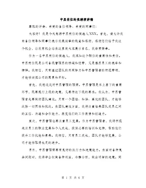 中层岗位的竞聘演讲稿(3篇)