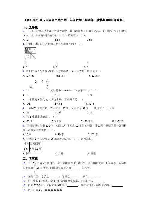 2020-2021重庆市南开中学小学三年级数学上期末第一次模拟试题(含答案)