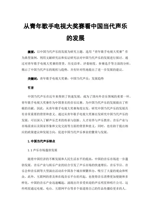 从青年歌手电视大奖赛看中国当代声乐的发展