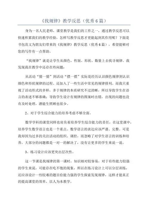 《找规律》教学反思(优秀6篇)