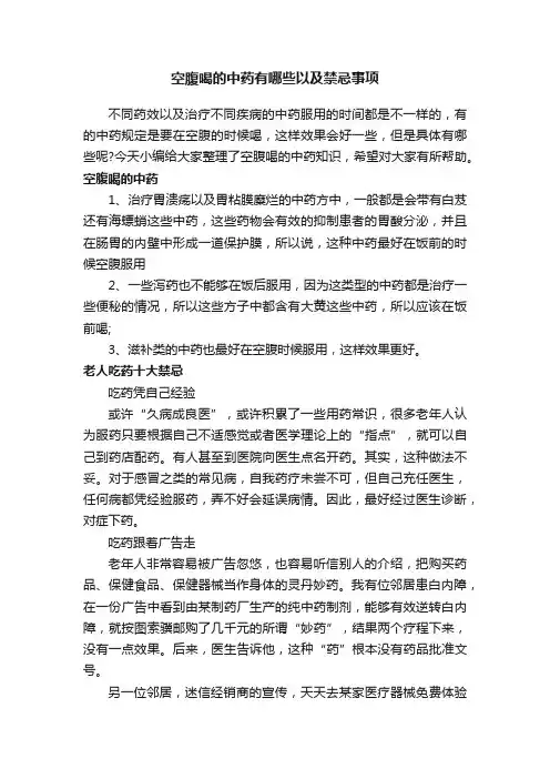 空腹喝的中药有哪些以及禁忌事项
