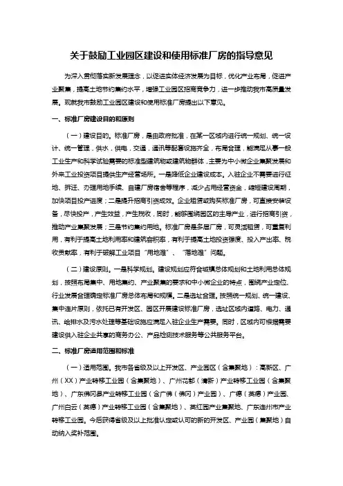关于鼓励工业园区建设和使用标准厂房的指导意见