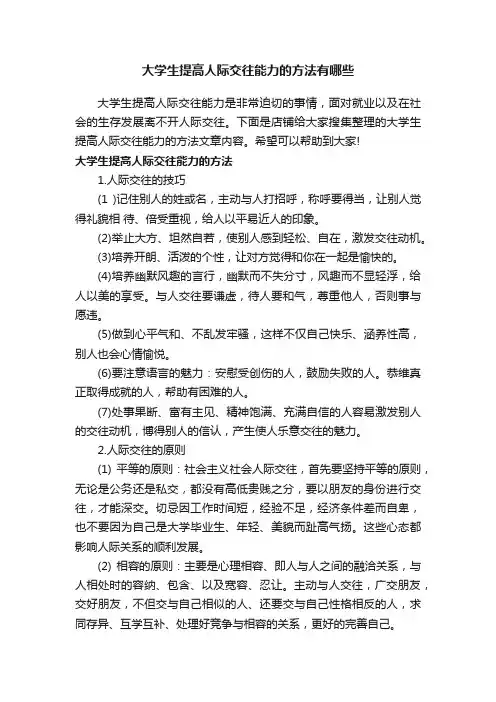 大学生提高人际交往能力的方法有哪些