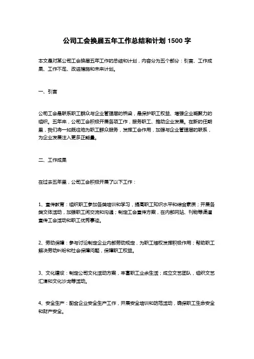 公司工会换届五年工作总结和计划