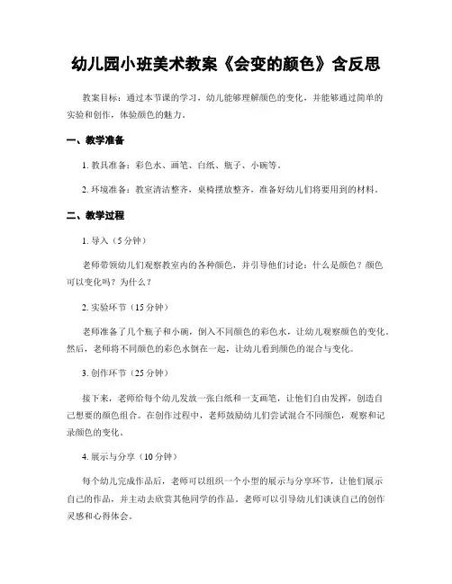 幼儿园小班美术教案《会变的颜色》含反思