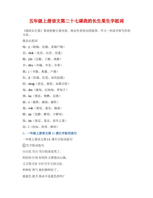 五年级上册语文第二十七课我的长生果生字组词