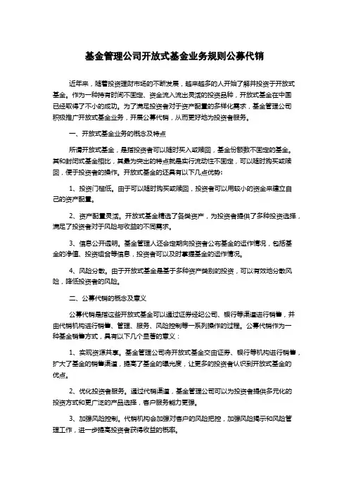 基金管理公司开放式基金业务规则公募代销