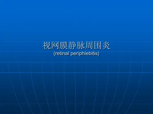 视网膜静脉周围炎课件