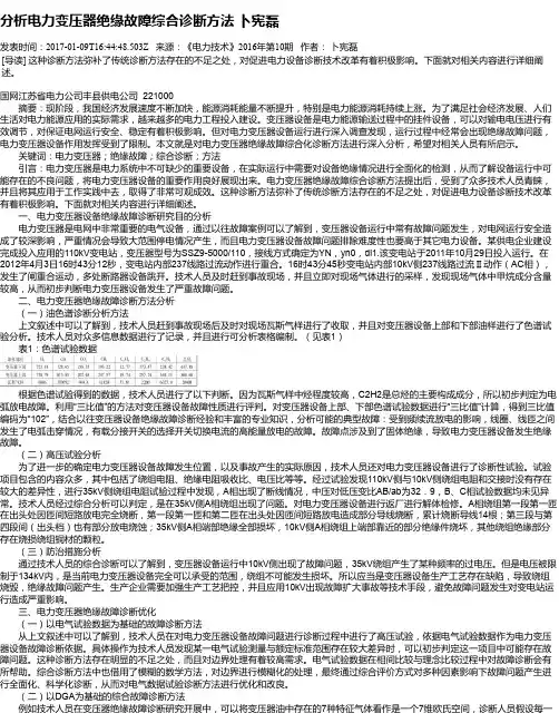 分析电力变压器绝缘故障综合诊断方法 卜宪磊