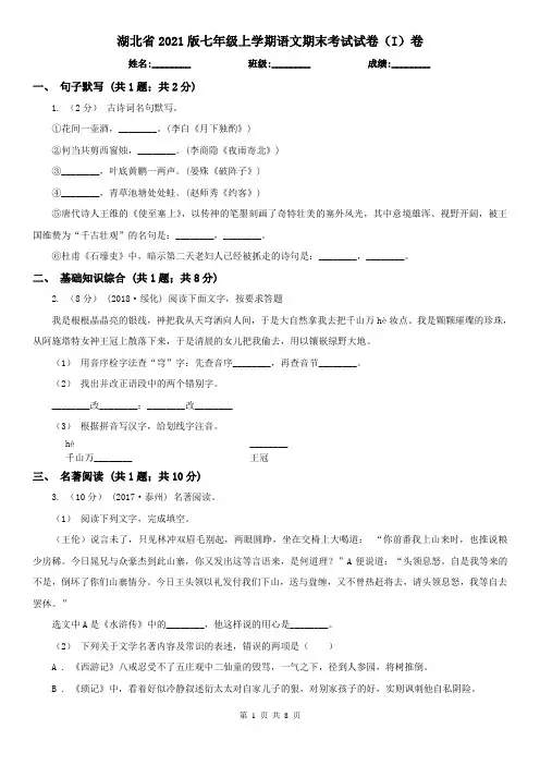 湖北省2021版七年级上学期语文期末考试试卷(I)卷(新版)