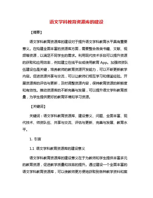 语文学科教育资源库的建设