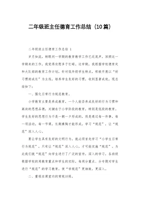 二年级班主任德育工作总结(10篇)