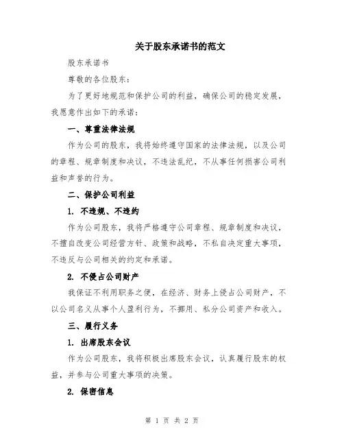 关于股东承诺书的范文