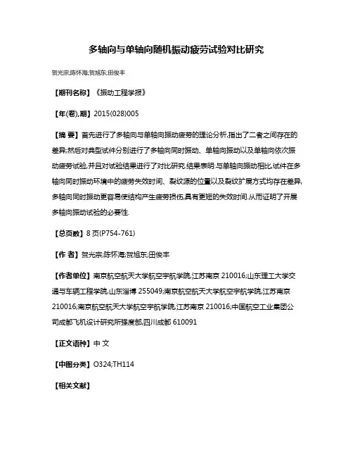 多轴向与单轴向随机振动疲劳试验对比研究