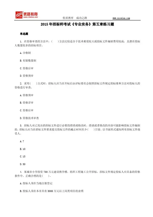 2015年招标师考试《专业实务》第五章练习题