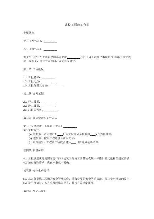建设工程施工合同专用条款的示范文本
