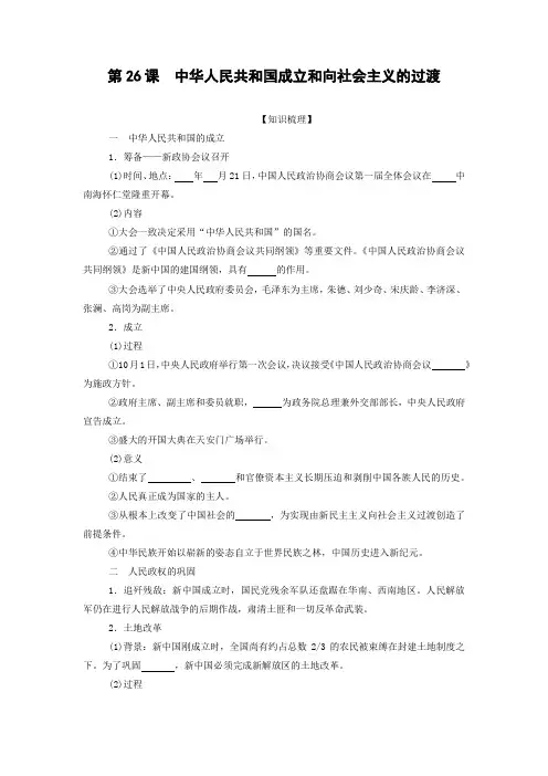 学案2：第26课 中华人民共和国成立和向社会主义的过渡