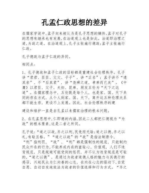 孔孟仁政思想的差异