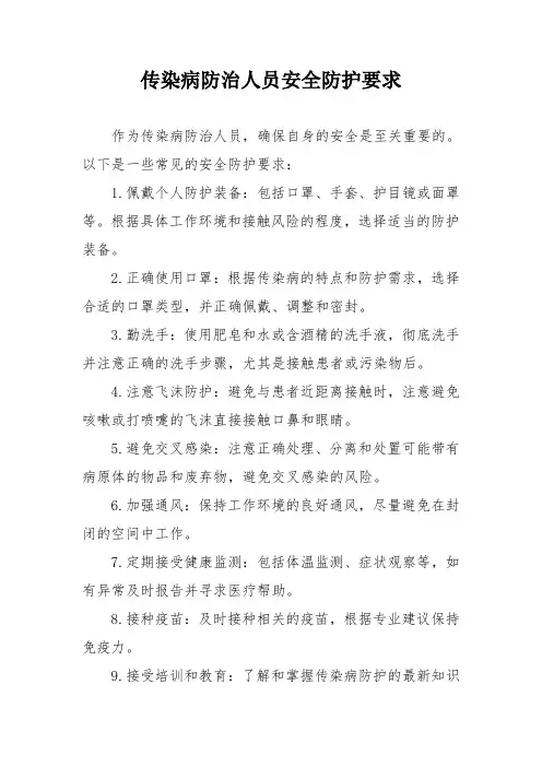 传染病防治人员安全防护要求