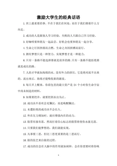 激励大学生的经典话语(标准版)