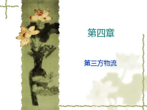 物流学三方物流PPT课件