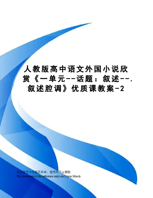 人教版高中语文外国小说欣赏《一单元--话题：叙述--.叙述腔调》优质课教案-2