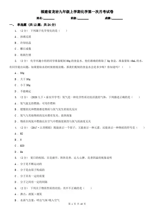 福建省龙岩九年级上学期化学第一次月考试卷