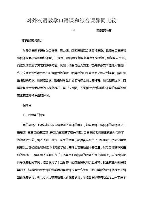 对外汉语教学口语课和综合课异同比较论文