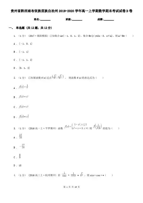 贵州省黔西南布依族苗族自治州2019-2020学年高一上学期数学期末考试试卷D卷
