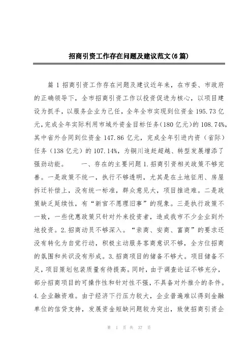 招商引资工作存在问题及建议范文(6篇)