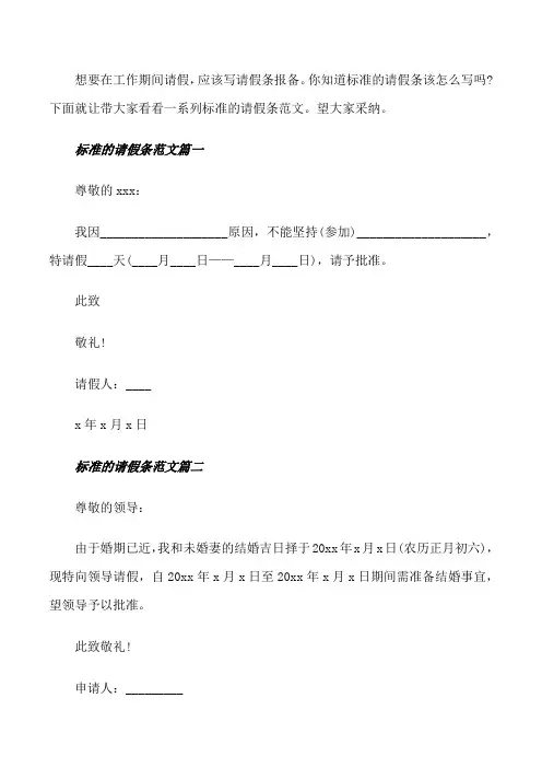标准的请假条范文精选[修改版]