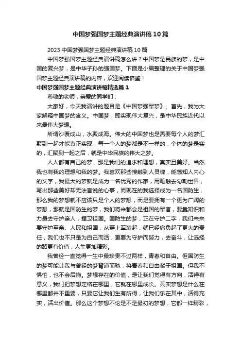 中国梦强国梦主题经典演讲稿10篇