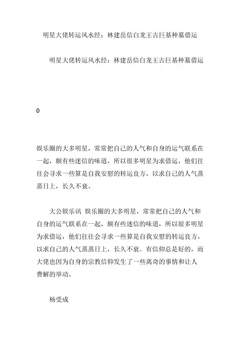 明星大佬转运风水经：林建岳信白龙王古巨基种墓借运