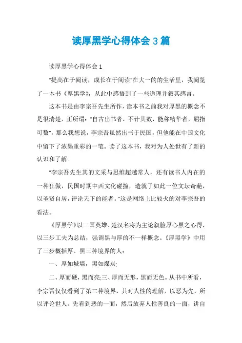 读厚黑学心得体会3篇