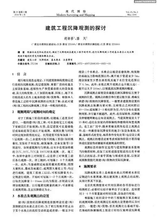 建筑工程沉降观测的探讨