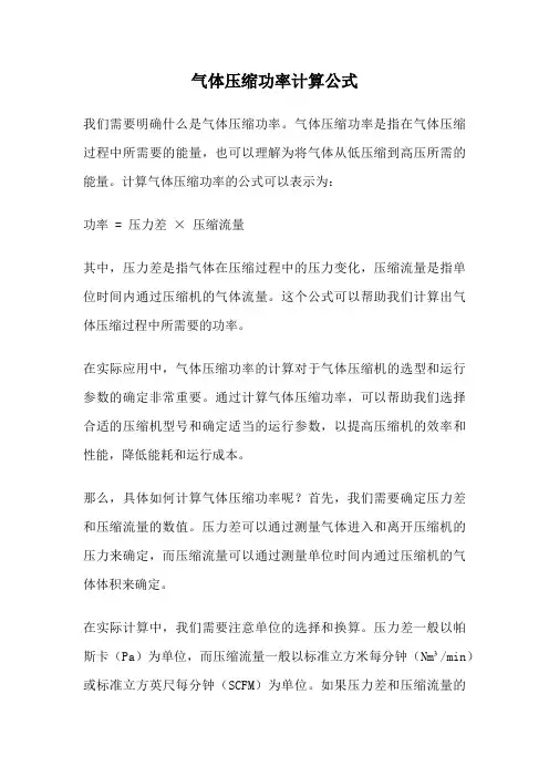 气体压缩功率计算公式