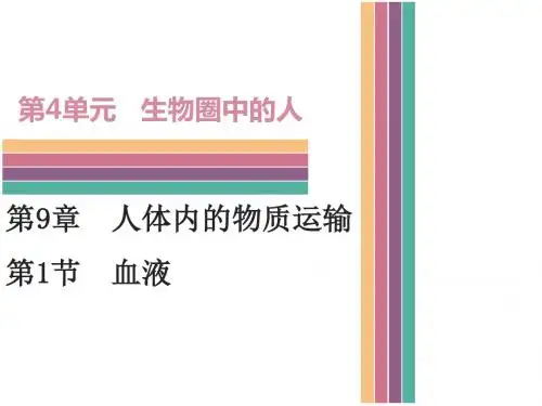 (新)北师大版七年级生物下册9.1 血液(共44张PPT)
