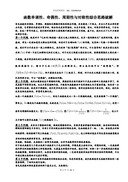 高考专项：函数性质(单调性、奇偶性、周期性、对称性全部总结)含详细解析(教师版)