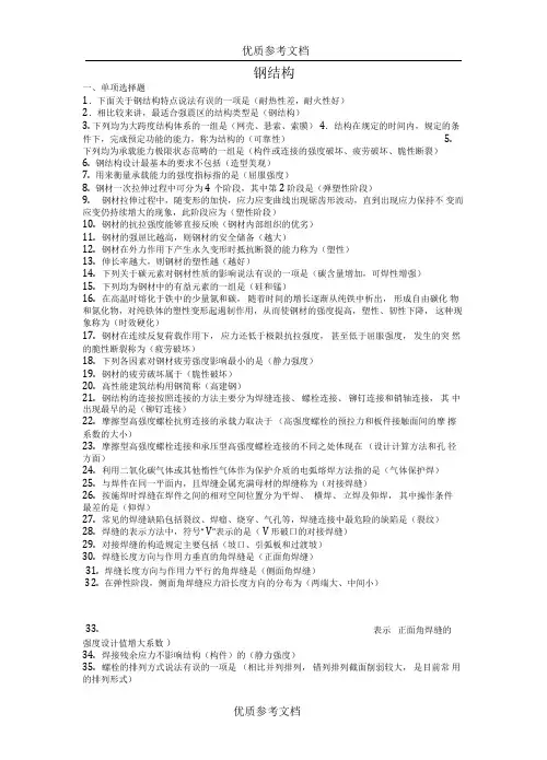 [实用参考]国家开放大学钢结构形考任务