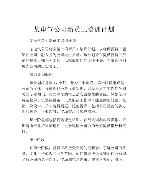 某电气公司新员工培训计划