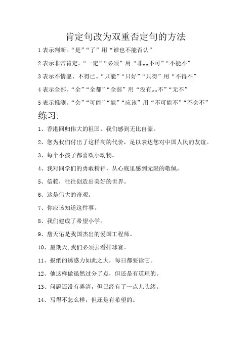 肯定句改为双重否定句的方法