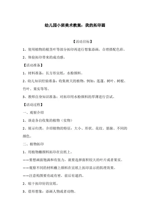 幼儿园小班美术教案：我的拓印画