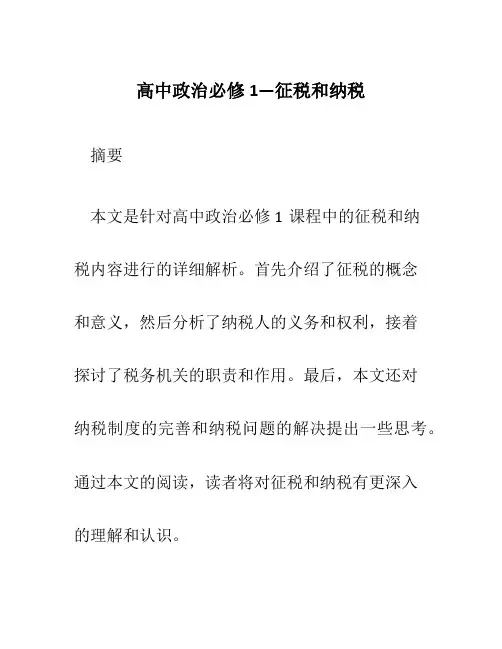 高中政治必修1—征税和纳税