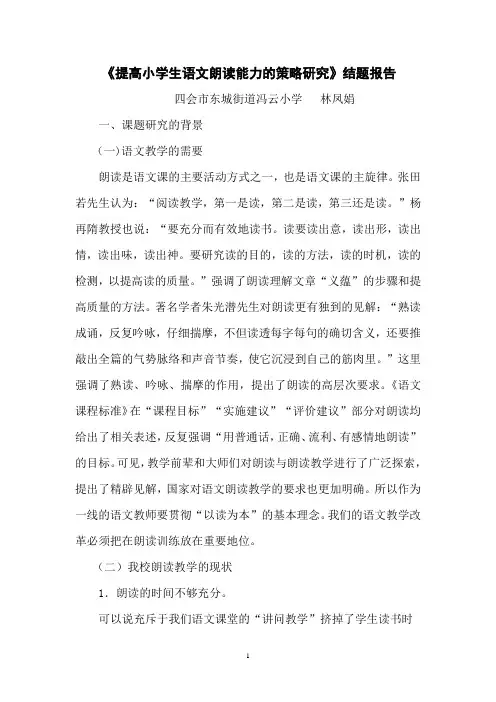 提高小学生语文朗读能力的策略研究课题结题报告