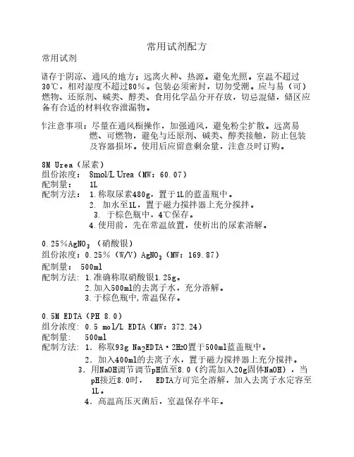 常用试剂配方