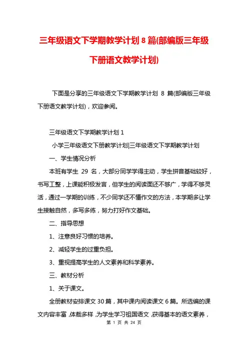 三年级语文下学期教学计划8篇(部编版三年级下册语文教学计划)
