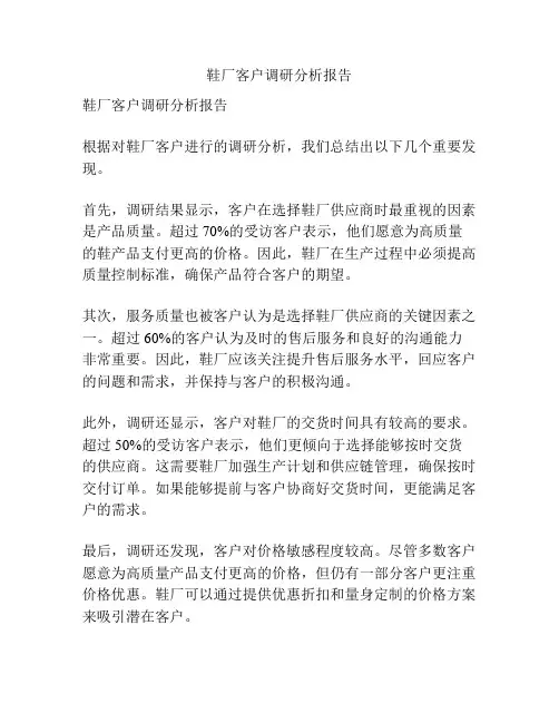 鞋厂客户调研分析报告