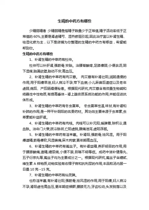 生精的中药方有哪些