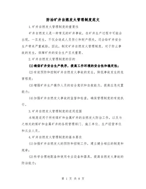 防治矿井自燃发火管理制度范文(三篇)