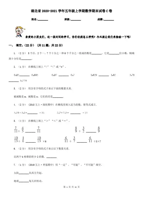 湖北省2020-2021学年五年级上学期数学期末试卷C卷